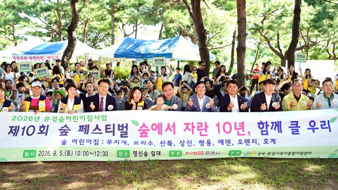 숲속 놀이터서 자란 오감… 문경시 ‘제10회 숲 페스티벌’ 성료