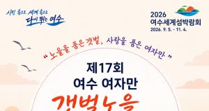 여수 여자만 갯벌노을체험행사, 12~13일 개최