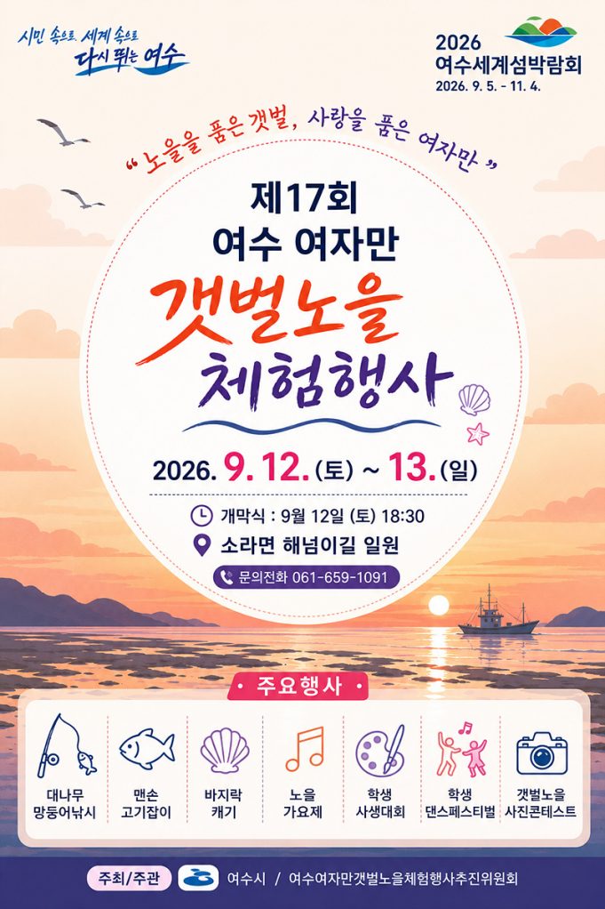 여수 여자만 갯벌노을체험행사, 12~13일 개최