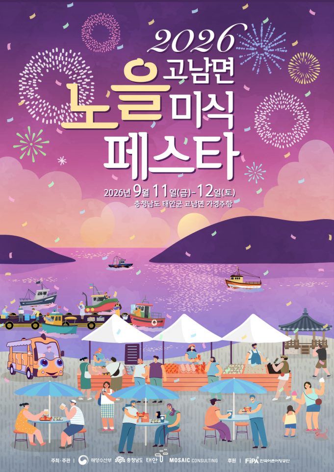 ‘붉은 노을 속 신선한 수산물 잔치’… 태안 가경주항서 ‘노을 미식페스타’ 열린다