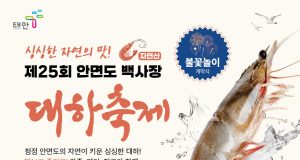 태안 백사장항서 가을 대하축제 열린다…12일부터 8일간