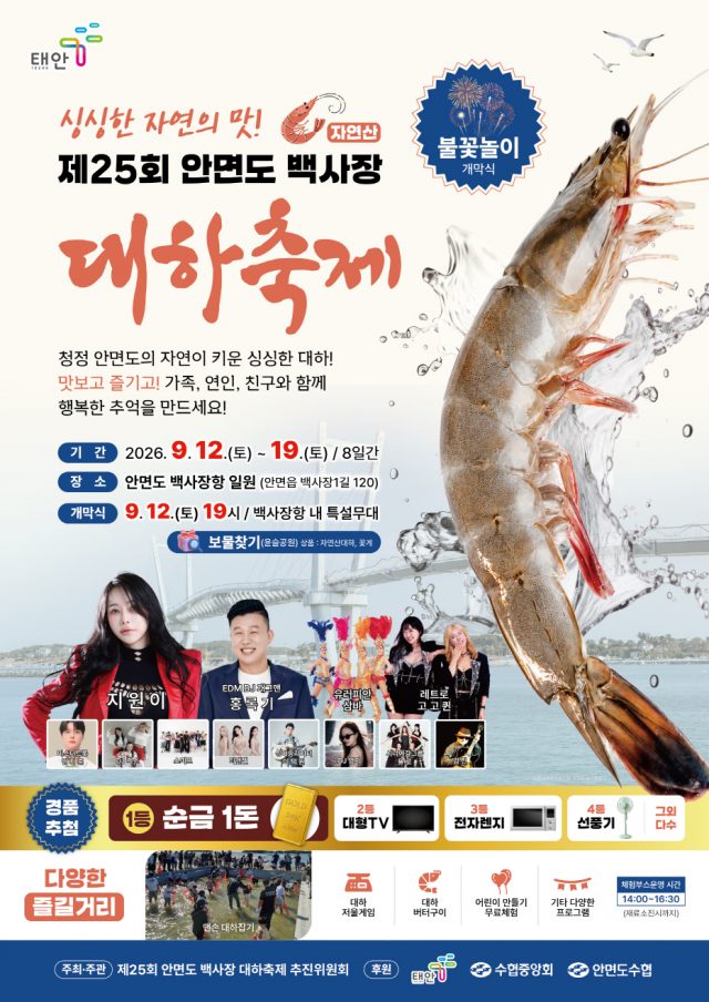 태안 백사장항서 가을 대하축제 열린다…12일부터 8일간