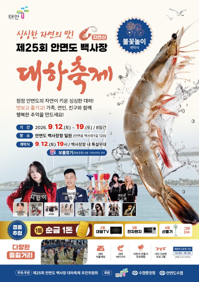 태안 백사장항서 가을 대하축제 열린다…12일부터 8일간