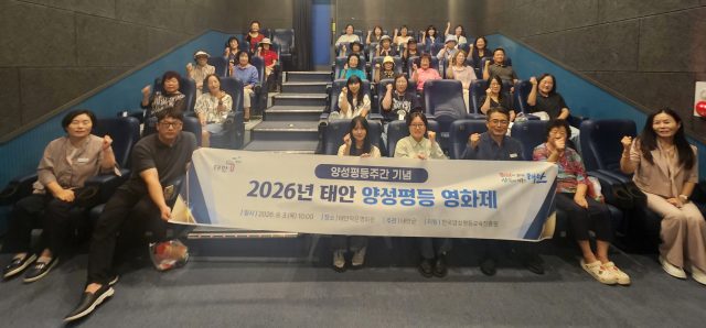 스크린으로 전하는 세대 공감… 태안군, 양성평등주간 기념 영화제 개최