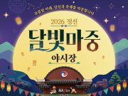정선아리랑시장, 가을밤 밝힐 ‘달빛마중 야시장’ 운영
