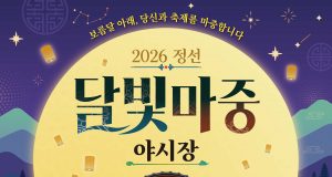 정선아리랑시장, 가을밤 밝힐 ‘달빛마중 야시장’ 운영