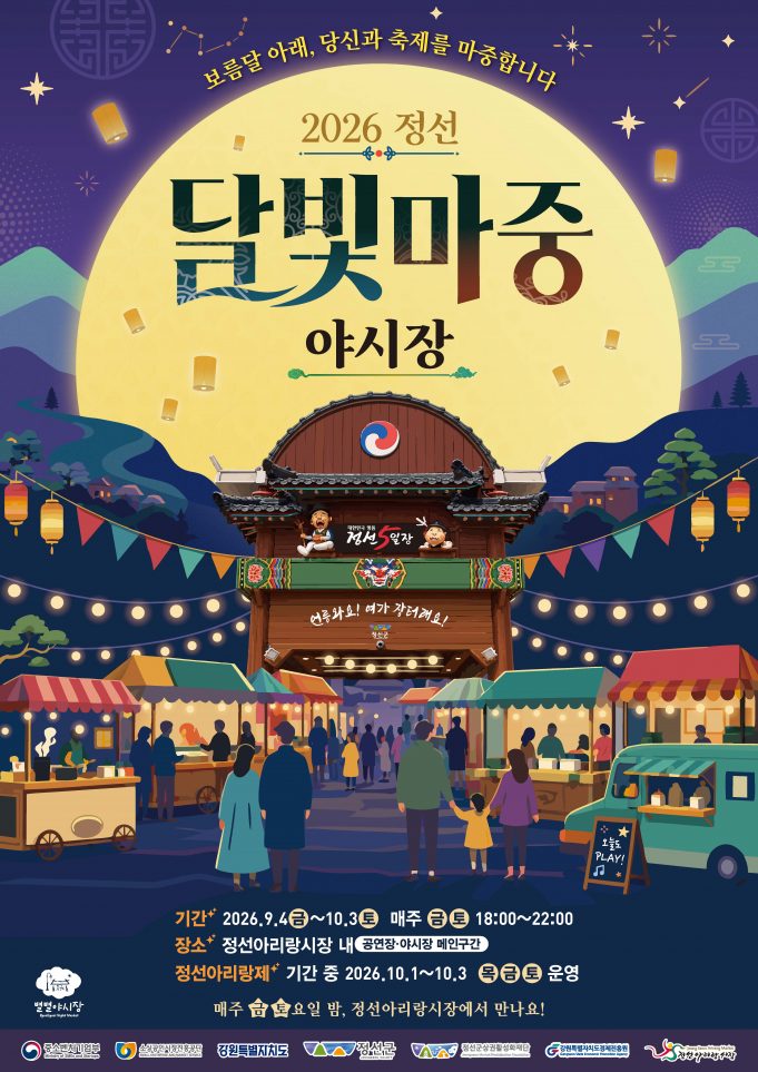 정선아리랑시장, 가을밤 밝힐 ‘달빛마중 야시장’ 운영