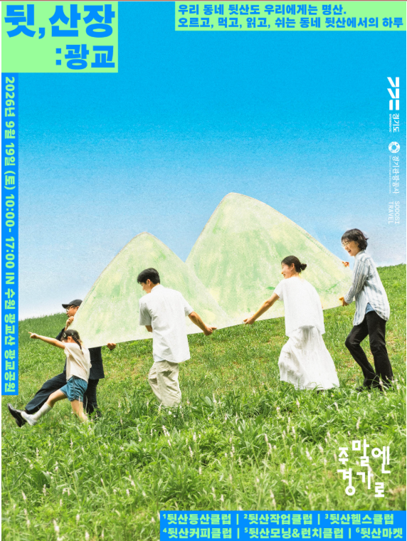 수원 광교공원서 ‘뒷산’ 즐기는 주말여행…경기도 ‘뒷산위크’