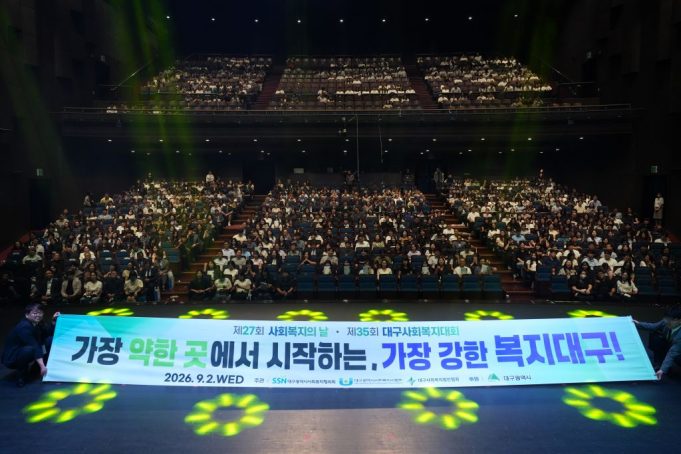 대구시, 제35회 대구사회복지대회 개최…“가장 약한 곳에서 시작하는 복지대구”