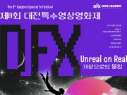 스크린 뒤 숨은 기술의 진수… 대전서 국내 유일 특수영상 축제 열린다