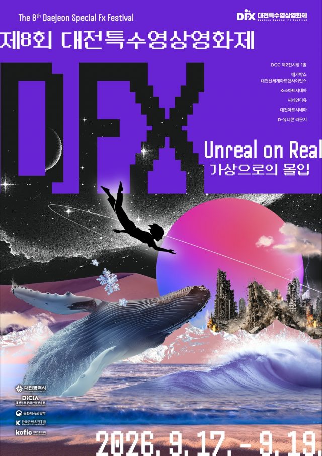 스크린 뒤 숨은 기술의 진수… 대전서 국내 유일 특수영상 축제 열린다