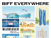 부산 골목·시장·사찰이 영화관으로…‘동네방네비프’ 18곳서 열린다