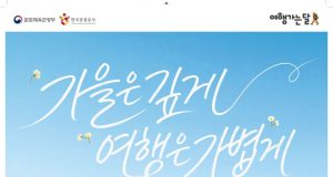 올가을 국내여행 교통·숙박비 부담 줄어든다…‘여행가는 가을’ 시작