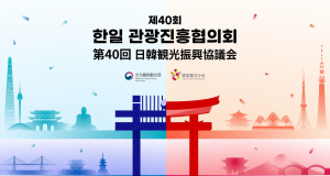한일 관광 교류 40년 역사 결실… 목포서 지속 가능한 미래 협력 다진다