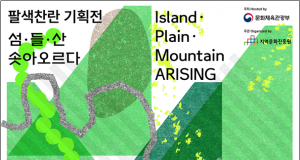 청와대 사랑채서 만나는 제주·전북·강원의 지역문화…‘섬·들·산’ 전시 개막