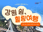 강원도, 가을 비수기 체류형 관광객 유치 나선다