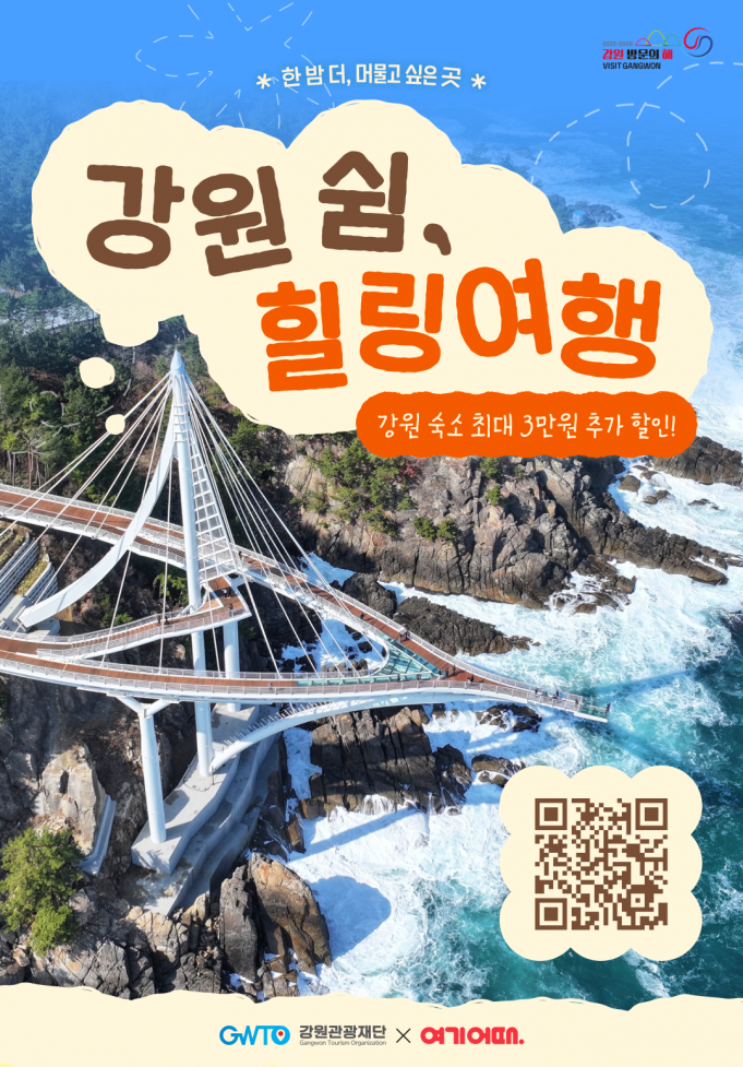 강원도, 가을 비수기 체류형 관광객 유치 나선다