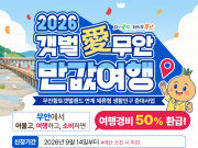 무안군, 평일 숙박 관광객 여행비 절반 환급…최대 40만원 지원
