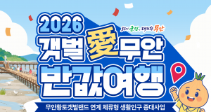 무안군, 평일 숙박 관광객 여행비 절반 환급…최대 40만원 지원