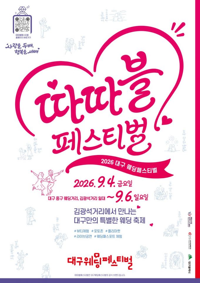 대구 대봉동 웨딩거리서 ‘2026 대구웨딩페스티벌’ 열린다