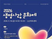 논산시, ‘2026 생명사랑 문화제’ 개최…생명존중 가치 되새긴다