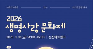 논산시, ‘2026 생명사랑 문화제’ 개최…생명존중 가치 되새긴다
