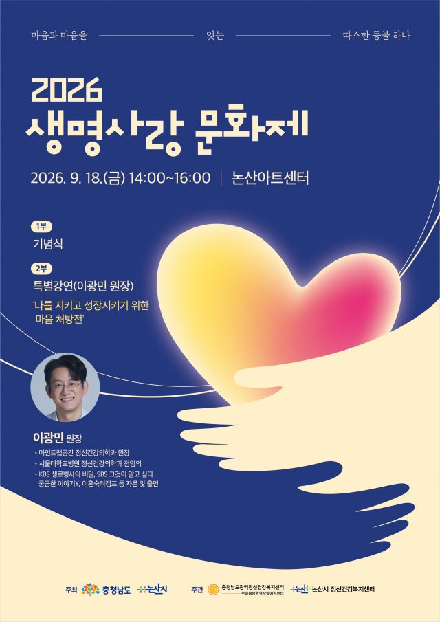 논산시, ‘2026 생명사랑 문화제’ 개최…생명존중 가치 되새긴다