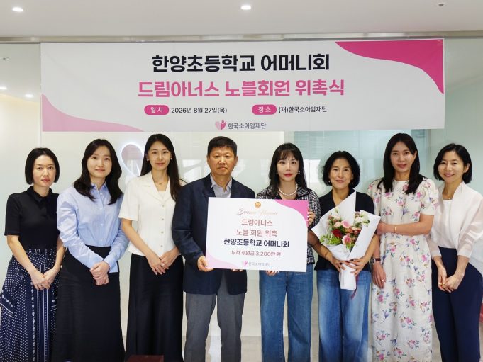 한양초 어머니회, 한국소아암재단 ‘드림아너스 노블회원’ 위촉