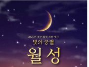 경주 월성서 신라 왕궁 역사 만나는 ‘빛의 궁궐’ 열린다
