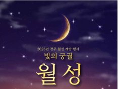 경주 월성서 신라 왕궁 역사 만나는 ‘빛의 궁궐’ 열린다