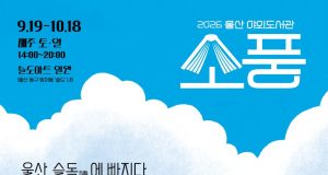 파도 소리 들으며 펼치는 책장… 슬도 바닷가가 ‘야외 도서관’으로 변신한다