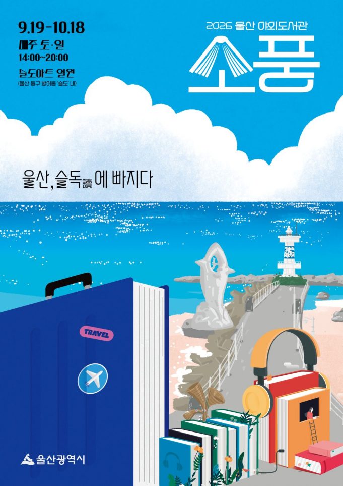 파도 소리 들으며 펼치는 책장… 슬도 바닷가가 ‘야외 도서관’으로 변신한다