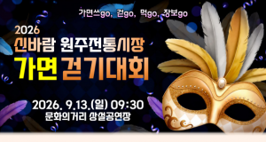 화려한 가면 뒤로 퍼지는 웃음소리… 원주 도심 시장골목 ‘왁자지껄’