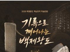백제왕도의 숨결, 출토된 기록으로 깨어난다… 국가유산청 학술대회 개최