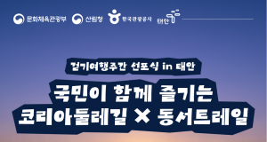 대한민국의 바다와 숲을 잇는 거대한 걷기길 축제가 가을의 길목에서 펼쳐진다