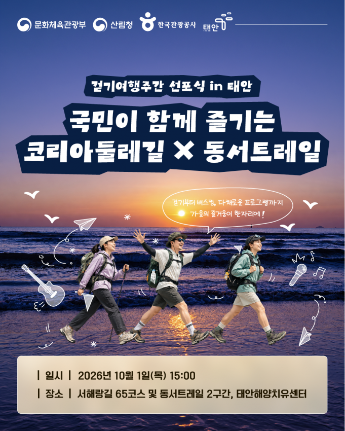 대한민국의 바다와 숲을 잇는 거대한 걷기길 축제가 가을의 길목에서 펼쳐진다