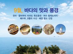 해수부추천 ㅣ9월 바다의 맛과 풍경을 만나다