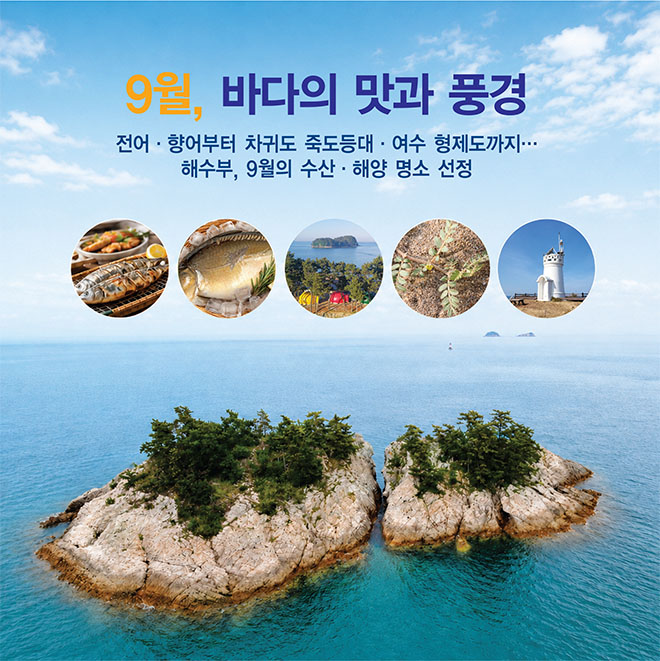 해수부추천 ㅣ9월 바다의 맛과 풍경을 만나다