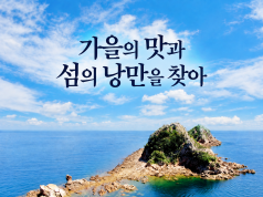 해수부 추천 ㅣ10월 바다 여행, 가을의 맛과 섬의 낭만을 찾아서