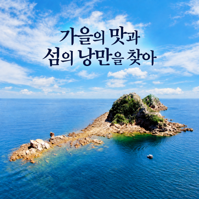 해수부 추천 ㅣ10월 바다 여행, 가을의 맛과 섬의 낭만을 찾아서